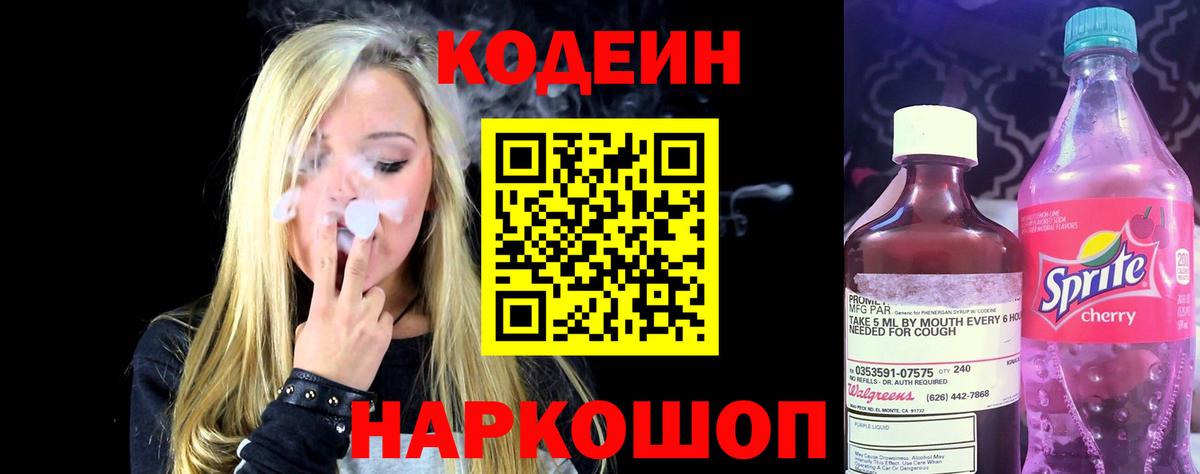 Codein напиток Lean (лин) Камень-на-Оби