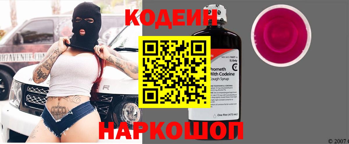 Codein напиток Lean (лин)  Вход с VPN  Камень-на-Оби  Кодеин Purple Drank 